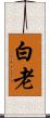 白老 Scroll