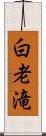 白老滝 Scroll