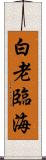 白老臨海 Scroll