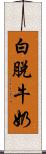 白脫牛奶 Scroll