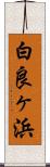白良ヶ浜 Scroll