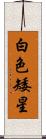 白色矮星 Scroll
