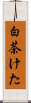 白茶けた Scroll