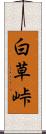 白草峠 Scroll