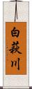 白萩川 Scroll