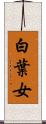 白葉女 Scroll