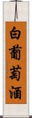 白葡萄酒 Scroll