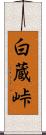 白蔵峠 Scroll