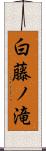 白藤ノ滝 Scroll