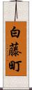 白藤町 Scroll