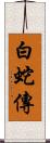 白蛇傳 Scroll
