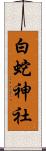 白蛇神社 Scroll