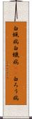 白蝋病 Scroll