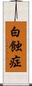 白蝕症 Scroll
