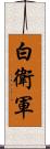 白衛軍 Scroll