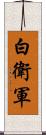 白衛軍 Scroll