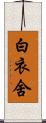 白衣舍 Scroll