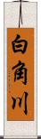 白角川 Scroll