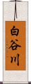 白谷川 Scroll