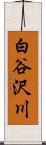 白谷沢川 Scroll