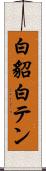 白貂 Scroll