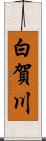 白賀川 Scroll