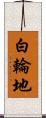 白輪地 Scroll