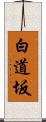 白道坂 Scroll