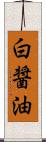 白醤油 Scroll