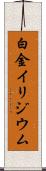 白金イリジウム Scroll