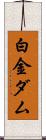 白金ダム Scroll