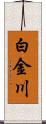 白金川 Scroll