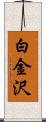 白金沢 Scroll
