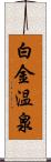 白金温泉 Scroll