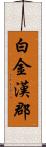 白金漢郡 Scroll