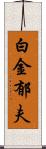 白金郁夫 Scroll