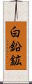 白鉛鉱 Scroll