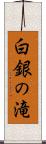 白銀の滝 Scroll