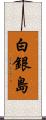 白銀島 Scroll