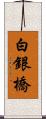 白銀橋 Scroll