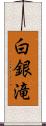 白銀滝 Scroll