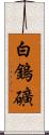 白鎢礦 Scroll