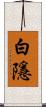 白隱 Scroll