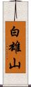 白雄山 Scroll