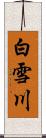 白雪川 Scroll