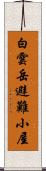 白雲岳避難小屋 Scroll