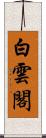白雲閣 Scroll