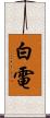 白電 Scroll