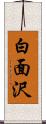 白面沢 Scroll