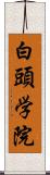 白頭学院 Scroll